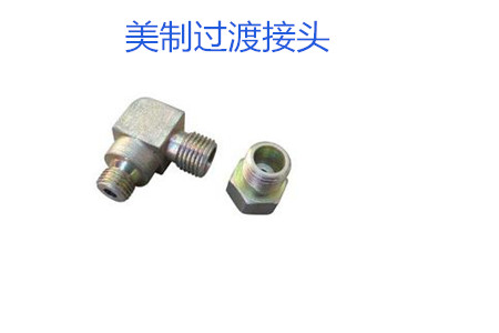 哪種美制過(guò)渡接頭連接效果好（哪里的生產(chǎn)廠家生產(chǎn)的美制過(guò)渡接頭好）